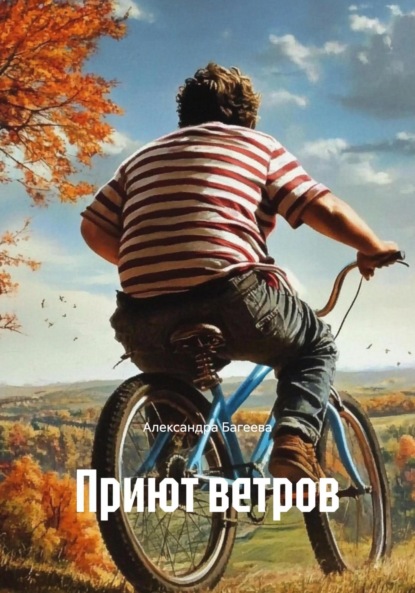 Приют ветров