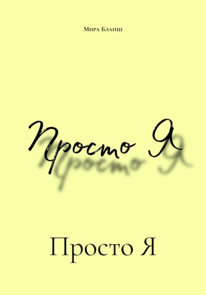 Скачать книгу Просто Я