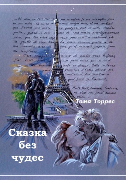 Скачать книгу СКАЗКА БЕЗ ЧУДЕС