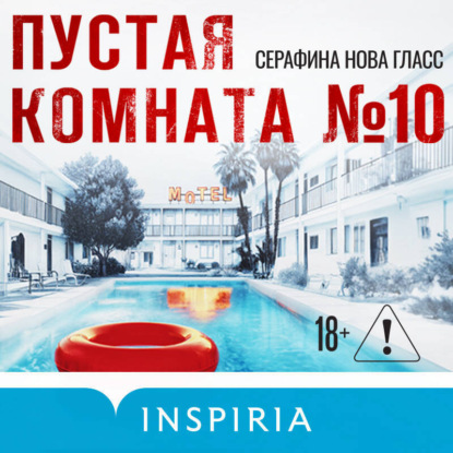 Скачать книгу Пустая комната №10