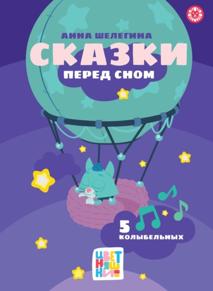 Скачать книгу Сказки перед сном