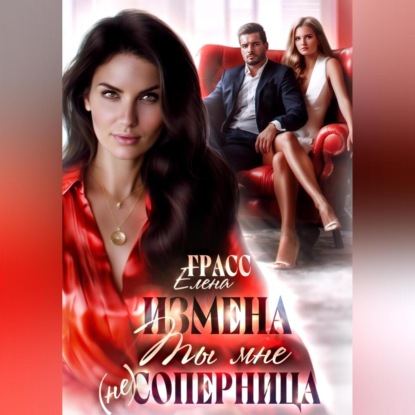 Скачать книгу Измена.Ты мне не соперница