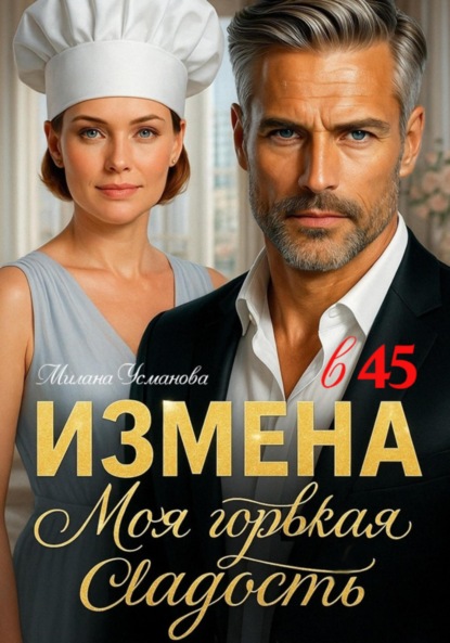 Скачать книгу Измена в 45. Моя горькая сладость