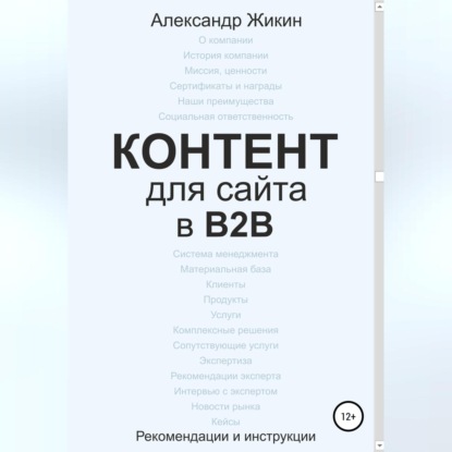 Скачать книгу Контент для сайта в b2b