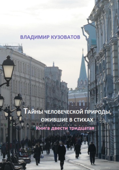 Скачать книгу Тайны человеческой природы, ожившие в стихах. Книга двести тридцатая