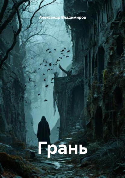 Скачать книгу Грань