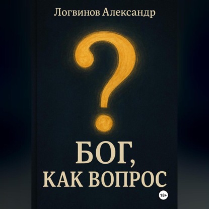 Скачать книгу Бог, как вопрос