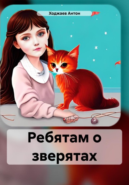 Скачать книгу Ребятам о зверятах