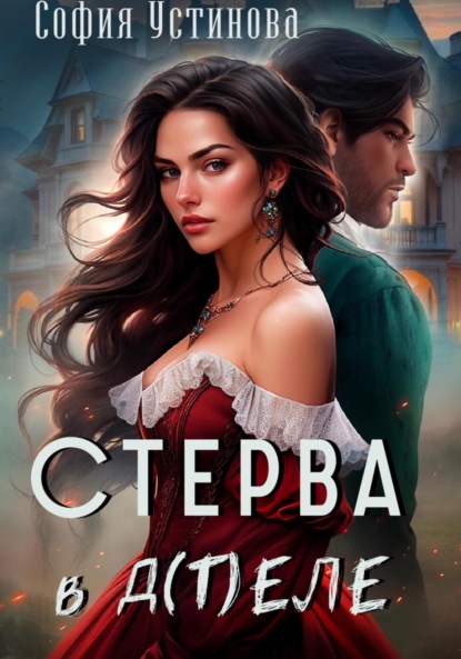 Скачать книгу Стерва в д(т)еле