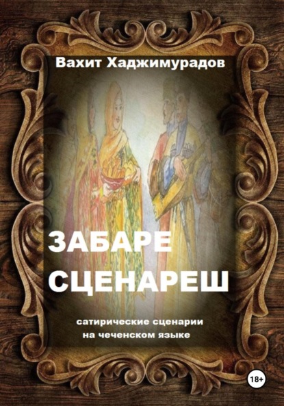 Скачать книгу Забаре сценареш (сатирические сценарии)