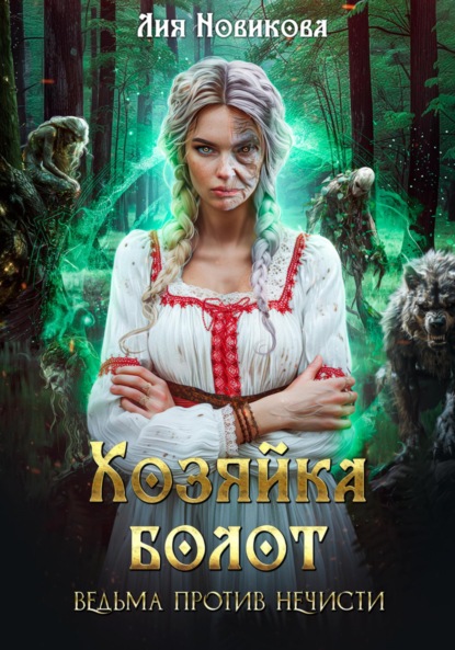 Хозяйка болот. Ведьма против нечисти