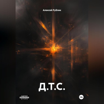 Д.Т.С.