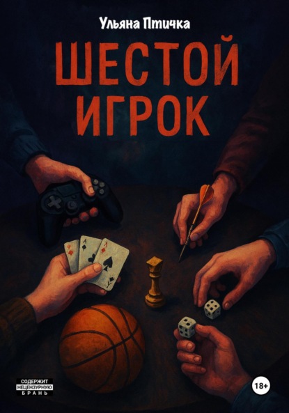Скачать книгу Шестой игрок