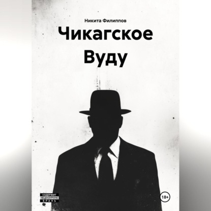 Скачать книгу Чикагское Вуду