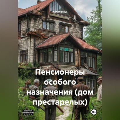 Скачать книгу Пенсионеры особого назначения (Дом престарелых)