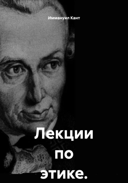 Скачать книгу Лекции по этике. Том 1