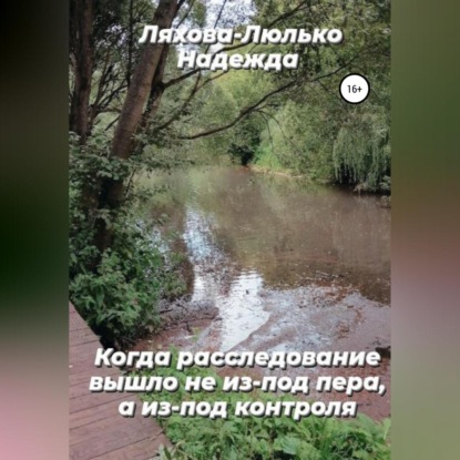 Скачать книгу Когда расследование вышло не из-под пера, а из-под контроля