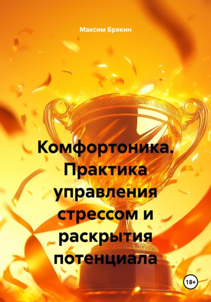 Скачать книгу Комфортоника. Практика управления стрессом и раскрытия потенциала