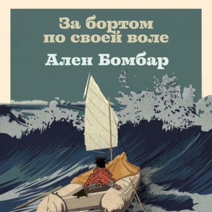 Скачать книгу За бортом по своей воле