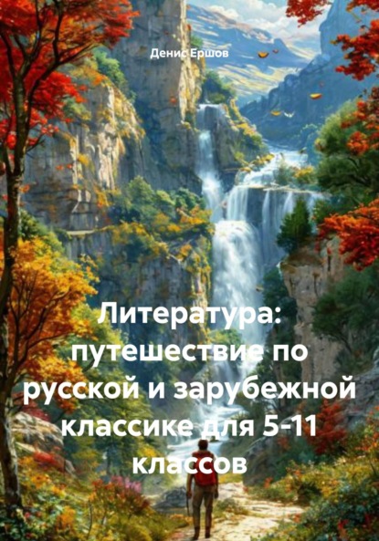 Скачать книгу Литература: путешествие по русской и зарубежной классике для 5-11 классов