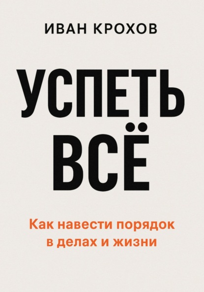 Скачать книгу Успеть всё