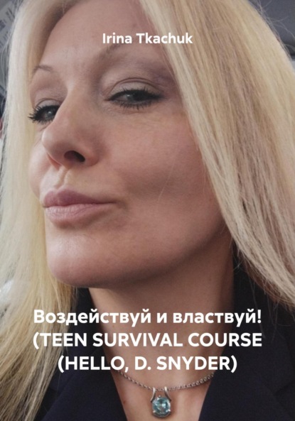 Скачать книгу Воздействуй и властвуй! (TEEN SURVIVAL COURSE (HELLO, D. SNYDER)