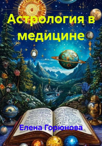 Скачать книгу Астрология в медицине