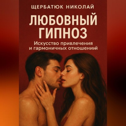 Скачать книгу Любовный гипноз: Искусство привлечения и гармоничных отношений