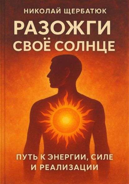 Скачать книгу Разожги свое Солнце: Путь к энергии, силе и реализации