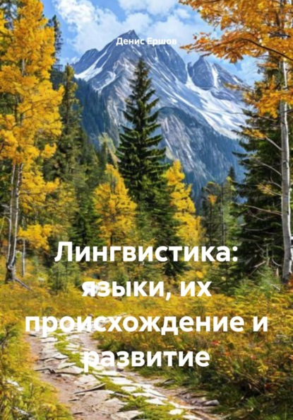 Скачать книгу Лингвистика: языки, их происхождение и развитие