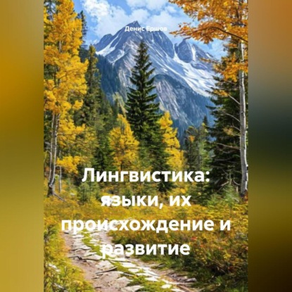 Скачать книгу Лингвистика: языки, их происхождение и развитие