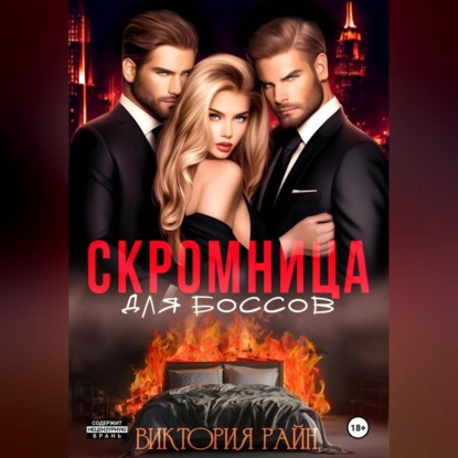 Скачать книгу Скромница для боссов