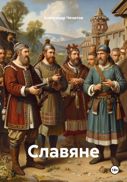 Скачать книгу Славяне
