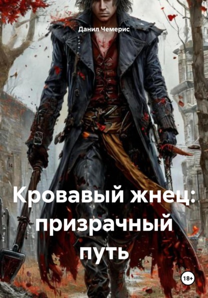 Скачать книгу Кровавый жнец: призрачный путь