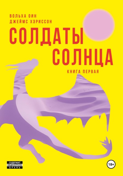 Скачать книгу Солдаты Солнца. Книга 1