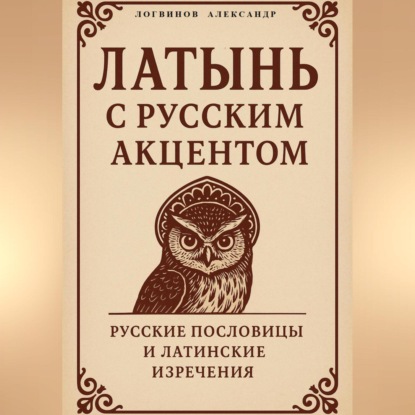 Скачать книгу Латынь с русским акцентом