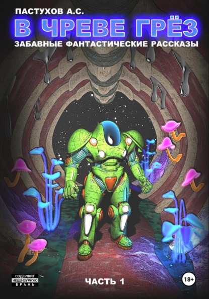 Скачать книгу В чреве грёз. Часть 1