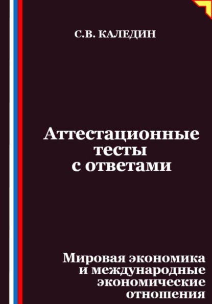 Скачать книгу Аттестационные тесты с ответами. Мировая экономика и международные экономические отношения