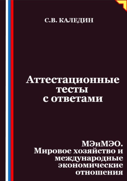 Скачать книгу Аттестационные тесты с ответами. МЭиМЭО. Мировое хозяйство и международные экономические отношения