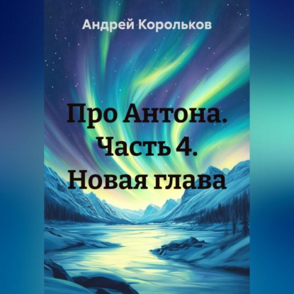 Скачать книгу Про Антона. Часть 4. Новая глава
