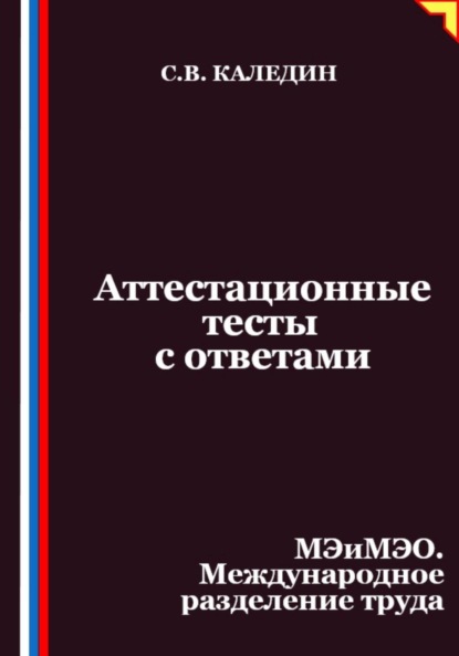 Скачать книгу Аттестационные тесты с ответами. МЭиМЭО. Международное разделение труда