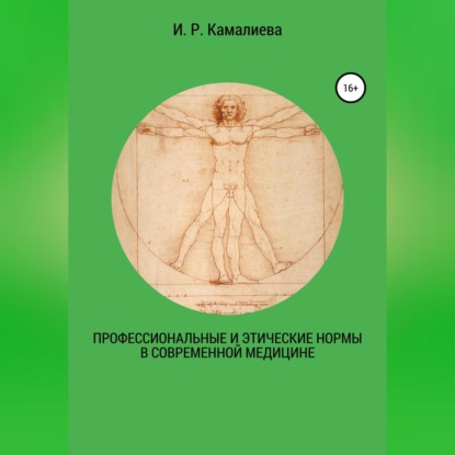 Скачать книгу Профессиональные и этические нормы в современной медицине