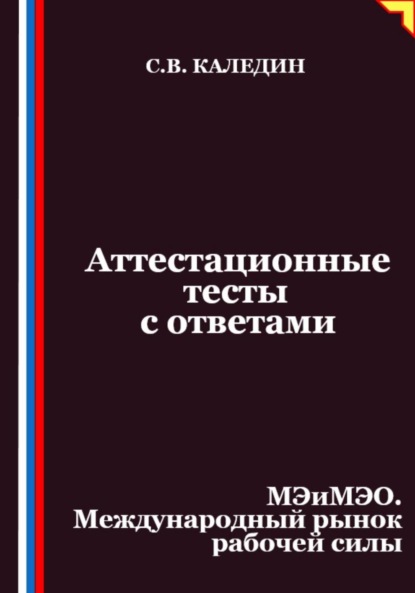 Скачать книгу Аттестационные тесты с ответами. МЭиМЭО. Международный рынок рабочей силы