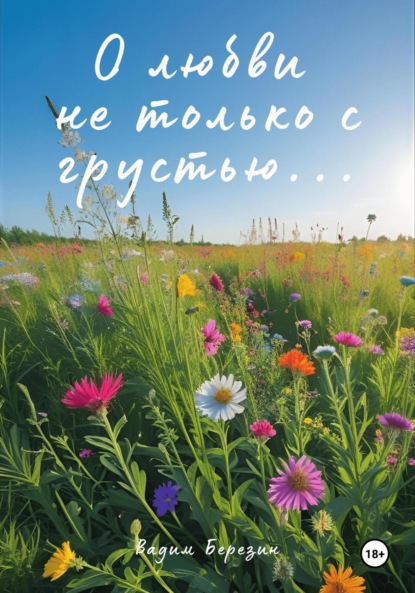 Скачать книгу О любви не только с грустью…