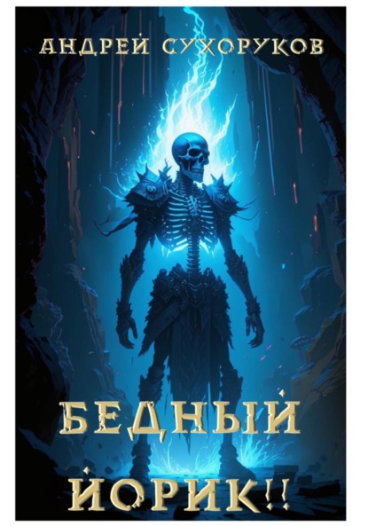 Скачать книгу Бедный Йорик!!