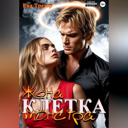 Клетка. Жена монстра