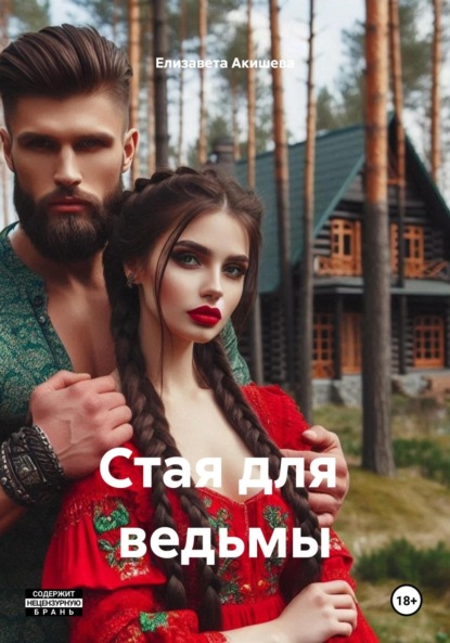 Скачать книгу Стая для ведьмы