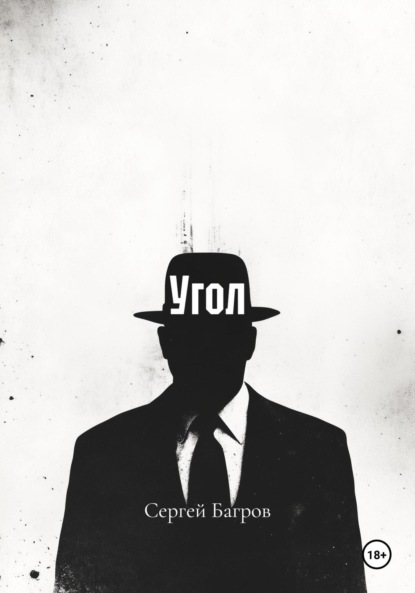 Скачать книгу Угол