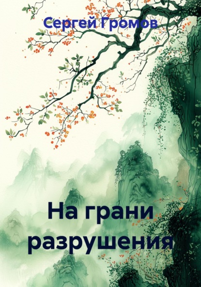 Скачать книгу На грани разрушения