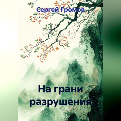 Скачать книгу На грани разрушения